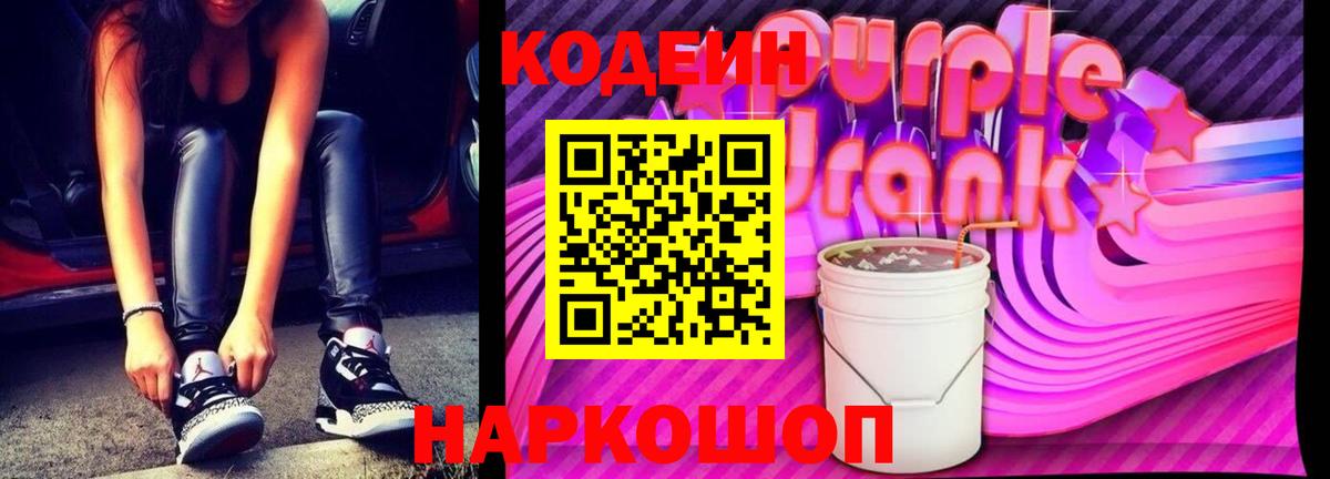 Кодеиновый сироп Lean напиток Lean (лин)  Кодеин Purple Drank  Вход с VPN  Красноперекопск 