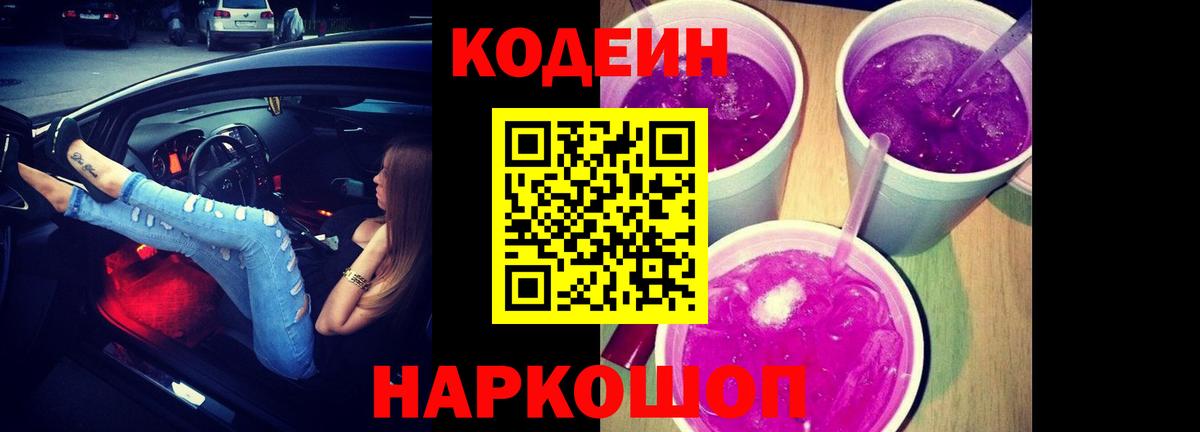 Кодеин Purple Drank Красноперекопск